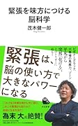 緊張を味方につける脳科学