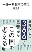 一日一考 日本の政治