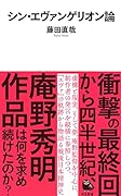 シン・エヴァンゲリオン論
