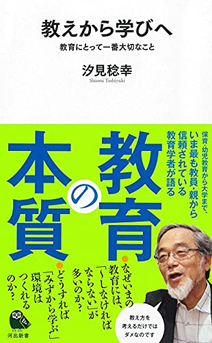 教えから学びへ 教育にとって一番大切なこと
