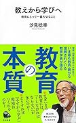 教えから学びへ 教育にとって一番大切なこと