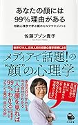 あなたの顔には99%理由がある 相貌心理学で学ぶ顔のセルフマネジメント