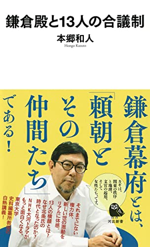 鎌倉殿と13人の合議制