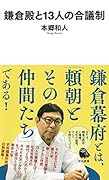鎌倉殿と13人の合議制