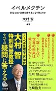 イベルメクチン 新型コロナ治療の救世主になり得るのか