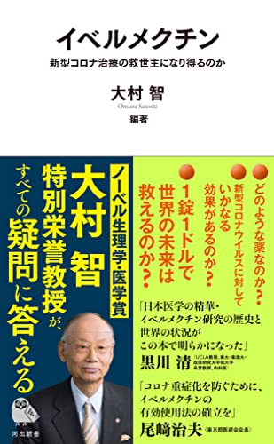 Amazonで大村 智のイベルメクチン: 新型コロナ治療の救世主となり得るのか (河出新書)。アマゾンならポイント還元本が多数。大村 智作品ほか、お急ぎ便対象商品は当日お届けも可能。またイベルメクチン: 新型コロナ治療の救世主となり得るのか (河出新書)もアマゾン配送商品なら通常配送無料。