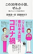 この30年の小説、ぜんぶ 読んでしゃべって社会が見えた