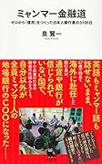 ミャンマー金融道 ゼロから「信用」をつくった日本人銀行員の3105日