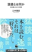 読書とは何か 知を捕らえる15の技術