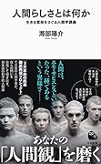 人間らしさとは何か 生きる意味をさぐる人類学講義