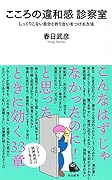 こころの違和感 診察室 しっくりこない自分と折り合いをつける方法