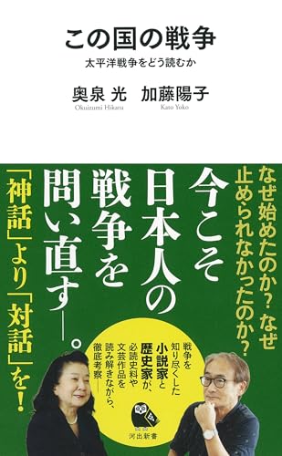 奥泉光/加藤陽子『この国の戦争 : 太平洋戦争をどう読むか』表紙