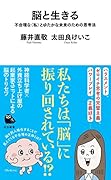 脳と生きる 不合理な〈私〉とゆたかな未来のための思考法
