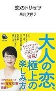 恋のトリセツ