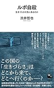 ルポ自殺 生きづらさの先にあるのか