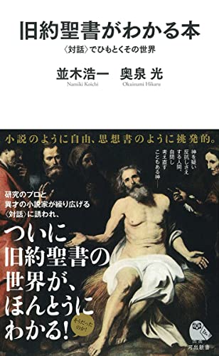 旧約聖書がわかる本 〈対話〉でひもとくその世界