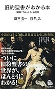旧約聖書がわかる本 〈対話〉でひもとくその世界