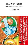 コミカライズ魂 『仮面ライダー』に始まる児童マンガ史