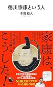 徳川家康という人
