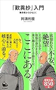『歎異抄』入門 無宗教からひもとく