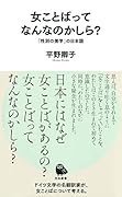 女ことばってなんなのかしら? 「性別の美学」の日本語