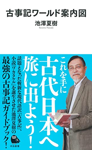 池沢夏樹『古事記ワールド案内図』表紙