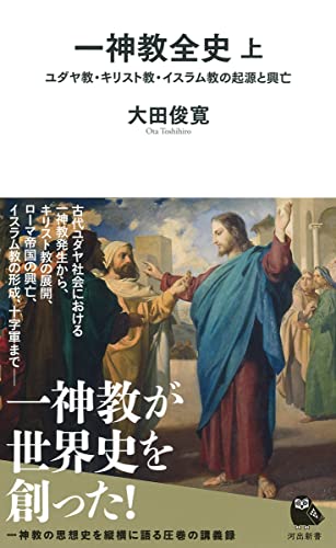 一神教全史 上 ユダヤ教・キリスト教・イスラム教の起源と興亡