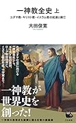 一神教全史 上 ユダヤ教・キリスト教・イスラム教の起源と興亡