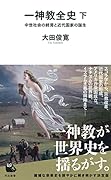 一神教全史 下 中世社会の終焉と近代国家の誕生