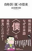 自称詞〈僕〉の歴史