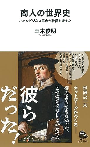 商人の世界史 小さなビジネス革命が世界を変えた
