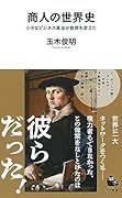 商人の世界史 小さなビジネス革命が世界を変えた