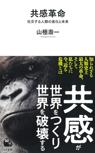 共感革命 社交する人類の進化と未来