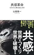 共感革命 社交する人類の進化と未来
