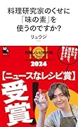 料理研究家のくせに「味の素」を使うのですか?