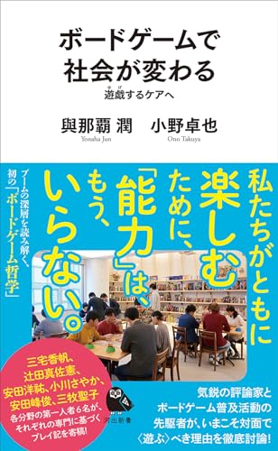 ボードゲームで社会が変わる 遊戯するケアへ
