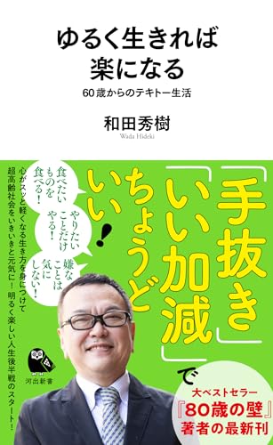 ゆるく生きれば楽になる 60歳からのテキトー生活