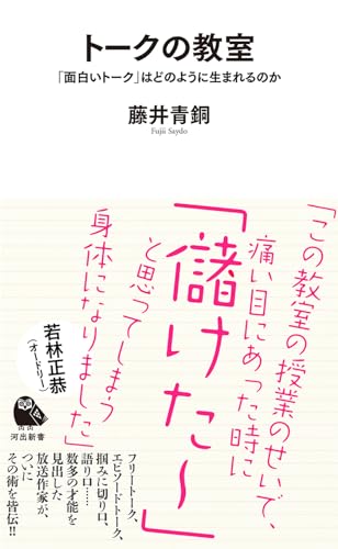 トークの教室 「面白いトーク」はどのように生まれるのか