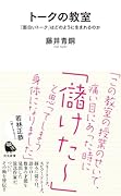 トークの教室 「面白いトーク」はどのように生まれるのか