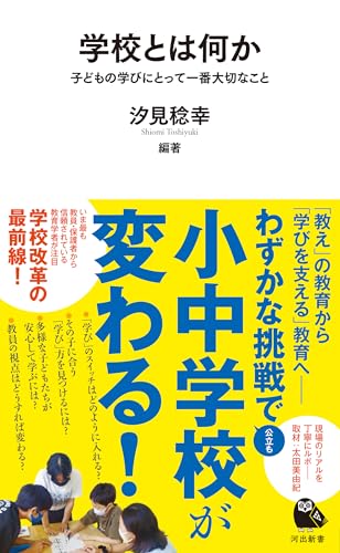 学校とは何か 子どもの学びにとって一番大切なこと