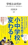 学校とは何か 子どもの学びにとって一番大切なこと