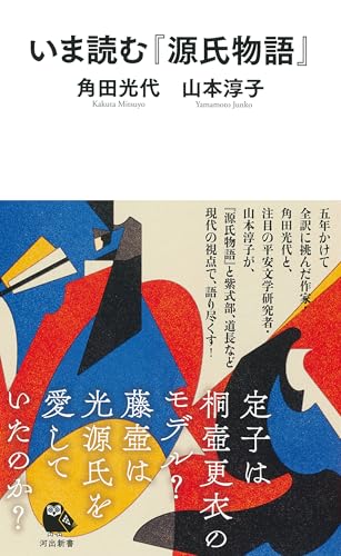 角田光代/山本淳子『いま読む『源氏物語』』表紙