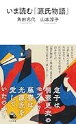 いま読む『源氏物語』