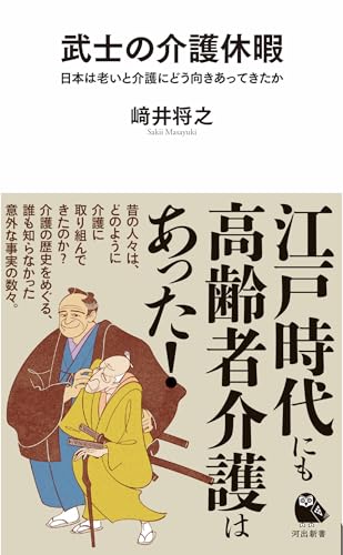 武士の介護休暇 日本は老いと介護にどう向きあってきたか
