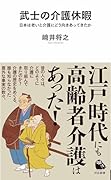 武士の介護休暇 日本は老いと介護にどう向きあってきたか