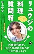 リュウジの料理質問箱