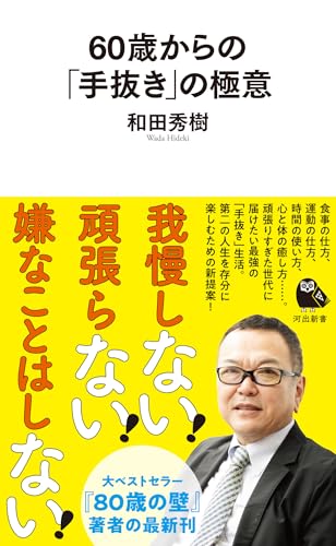 60歳からの「手抜き」の極意
