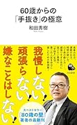 60歳からの「手抜き」の極意