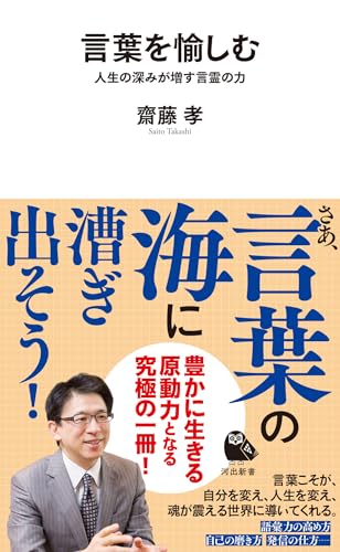 言葉を愉しむ 人生の深みが増す言霊の力