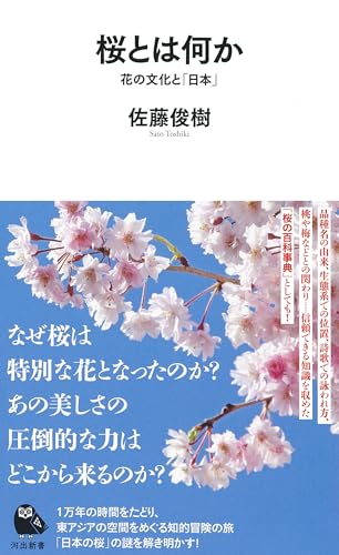 桜とは何か 花の文化と「日本」
